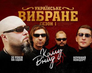 Выступление &quot;Кому Вниз&quot; откроет серию концертов культовых украинских исполнителей