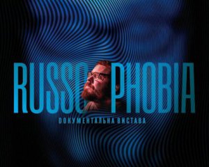 В Київ привезуть фінську виставу Russophobia