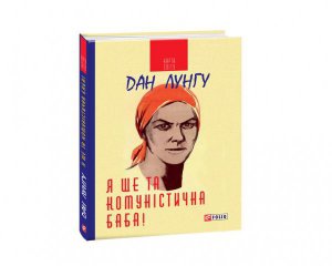&quot;Якби не було комуністичних баб, то ніхто б не дізнався про існування Януковича&quot; - перекладач Вієре