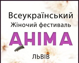 У Львові відбудеться жіночий фестиваль &quot;Аніма&quot;