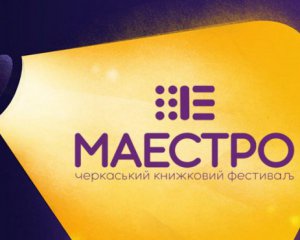 &quot;Обіцяємо підірвати мозок&quot; - яким буде другий Черкаський книжковий фестиваль