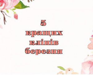 Музична весна: 5 найкращих українських кліпів