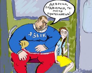 Кремлевская пропаганда болтает о притеснениях русскоязычных в Украине
