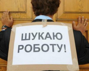 В Україні стало менше безробітних