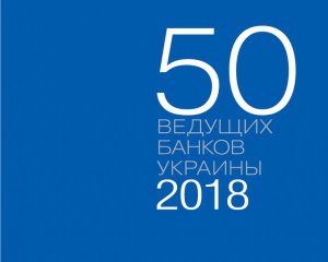 &quot;УкрСтройИнвестБанк&quot; вошел в рейтинг &quot;50 ведущих банков Украины 2018&quot;