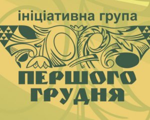 Група &quot;Першого грудня&quot;: Автокефалія пришвидшить процес звільнення з-під  диктату Москви