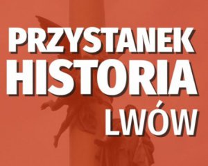 Українців у Львові навчатимуть історії Польщі