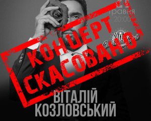 Концерт Козловського у Києві офіційно скасували