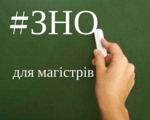 Чи подолає корупцію ЗНО в магістратуру