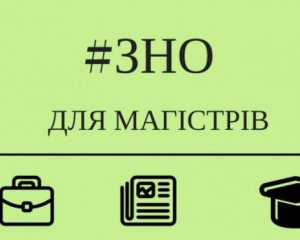 ЗНО в магістратуру: зареєструвалось понад 25 тисяч вступників