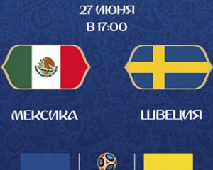Шведы неожиданно разбили Мексику, но обе команды вышли в 1/8