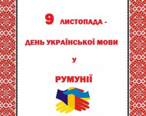 Румунія започаткувала День української мови
