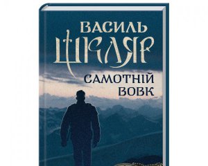 Василий Шкляр представляет роман &quot;Одинокий волк&quot;