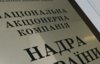 НАК "Надра Украины" обеспокоена некорректным освещением и спекуляциями по поводу возможного получения 1 млрд грн от иностранных инвесторов