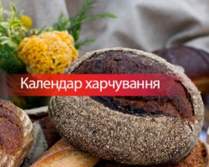 Успенський піст: календар харчування