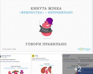 Персонажа мовного проекту використали для пропаганди сексизму