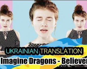 Imagine Dragons перепели на украинском языке