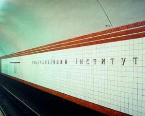 У Києві на 2 тижні закрили станцію метро