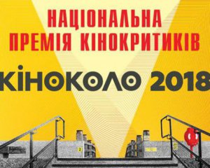 Назвали номінантів першої кінопремії від українських критиків