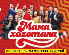 "Мамахохотала" даст концерт для всей семьи