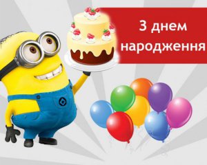 Було чи був - як правильно відміняти день народження