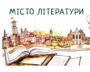 Місто, що надихає: відбудеться літературний фестиваль під егідою ЮНЕСКО