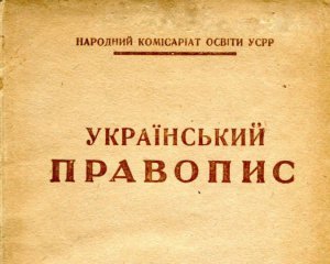 Заборонили український правопис