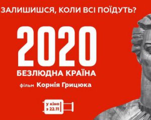 Що буде, якщо всі виїдуть з України