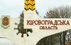 Рада сделала шаг к переименованию Кировоградской области