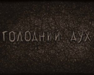Сняли анимационный фильм о Голодоморе: памяти миллионов украинцев