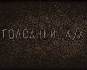 Зняли анімаційний фільм про Голодомор: пам&#039;яті мільйонів українців