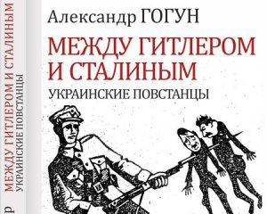 Издали запрещённую книгу об украинских националистах