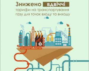 Ціну на послуги транспортування газу знизили вдвічі: що зміниться