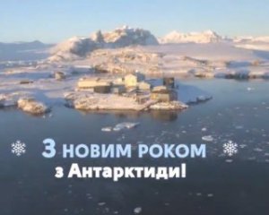 Украинские полярники передали поздравления с Антарктиды
