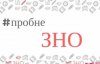 8 січня стартує реєстрація на пробне ЗНО