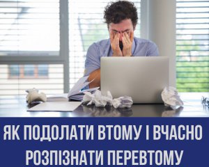 Уляна Супрун закликає українців серйозно поставитися до симптомів втоми