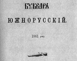 В школах запретили &quot;Букварь&quot; Шевченко