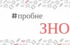 Скільки осіб зареєструвалися на пробне ЗНО