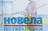 Я із задоволенням виколю тобі очі та розкрою череп - фіналістка "Новели по-українськи"