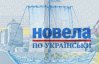 Все поплыло перед глазами, будто в самолете. Он стоял еще. Вдали виднелась мужская фигура - финалистка "Новеллы по-украински"