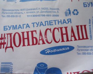 У ЛНР створили дивний туалетний папір