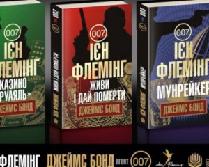 Уперше книгу про Бонда видали українською