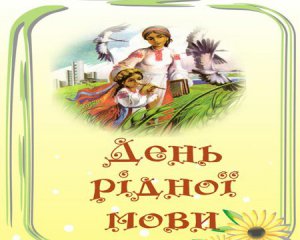 &quot;Вона важлива для сталого розвитку&quot; - сьогодні Міжнародний день рідної мови