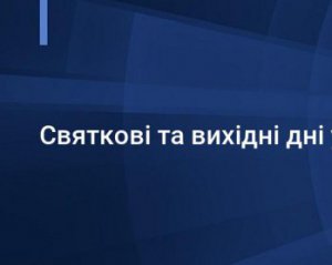 Выходные дни в 2019 году: Кабмин утвердил календарь праздников