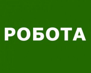 У Тахтауловому пропонують роботу