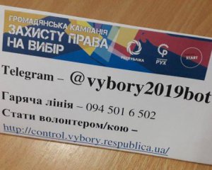 Можна стати спостерігачем на виборах або повідомити про порушення онлайн