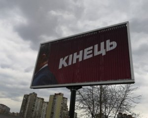 &quot;Кінець&quot; - в Україні розвісили провокативні білборди з Порошенком