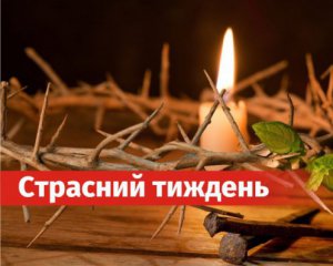 Страсний тиждень: як правильно провести останні дні посту