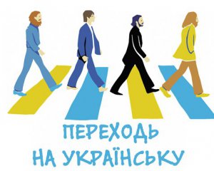 Через 10 лет украинский язык будет в свободном обращении во всех уголках Украины - Княжицкий