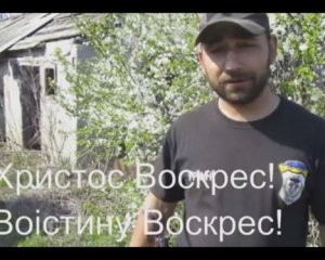 Бойцы с передовой передали поздравления с Пасхой